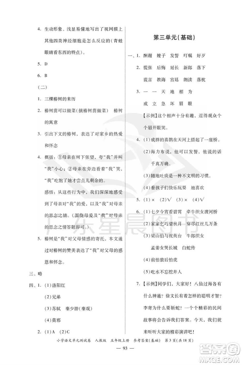 廣東人民出版社2023年秋小學(xué)語(yǔ)文單元測(cè)試卷五年級(jí)上冊(cè)人教版佛山專版參考答案