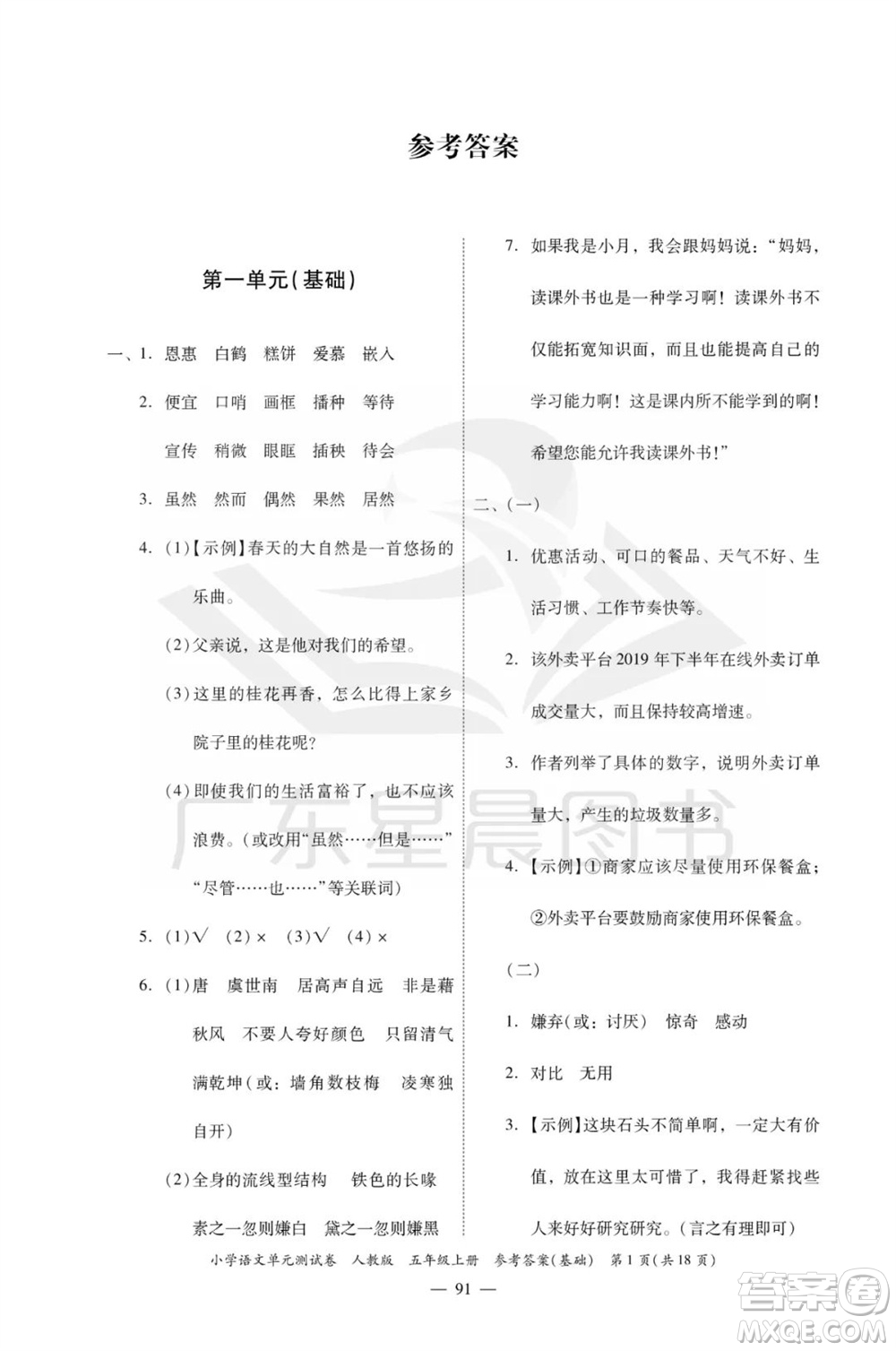 廣東人民出版社2023年秋小學(xué)語(yǔ)文單元測(cè)試卷五年級(jí)上冊(cè)人教版佛山專版參考答案