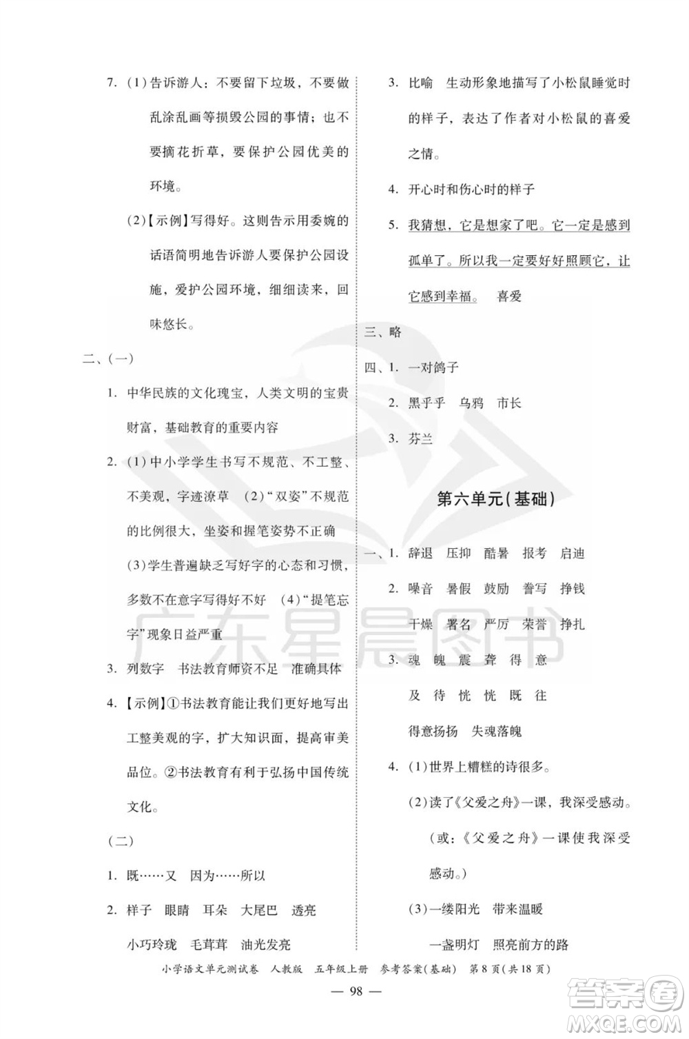 廣東人民出版社2023年秋小學(xué)語(yǔ)文單元測(cè)試卷五年級(jí)上冊(cè)人教版佛山專版參考答案