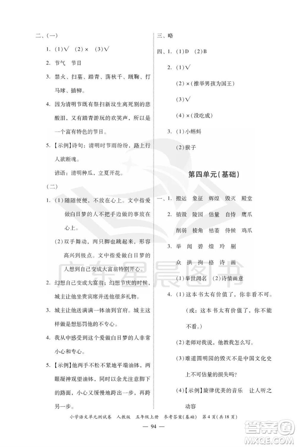 廣東人民出版社2023年秋小學(xué)語(yǔ)文單元測(cè)試卷五年級(jí)上冊(cè)人教版佛山專版參考答案