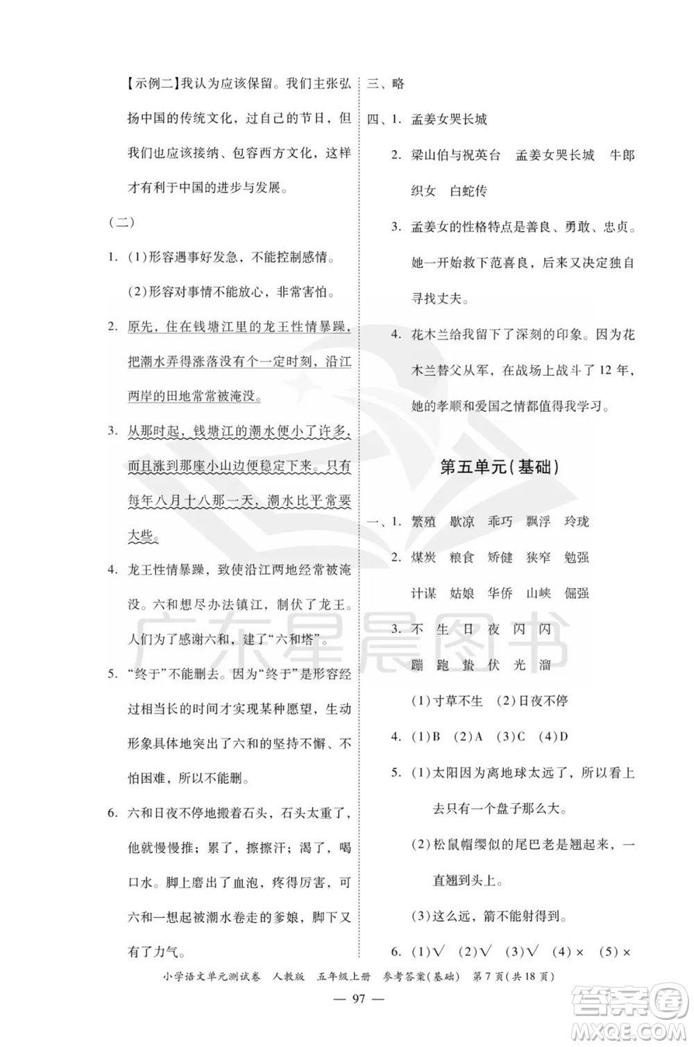 廣東人民出版社2023年秋小學(xué)語(yǔ)文單元測(cè)試卷五年級(jí)上冊(cè)人教版佛山專版參考答案