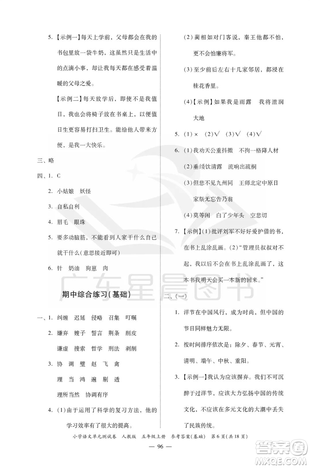 廣東人民出版社2023年秋小學(xué)語(yǔ)文單元測(cè)試卷五年級(jí)上冊(cè)人教版佛山專版參考答案