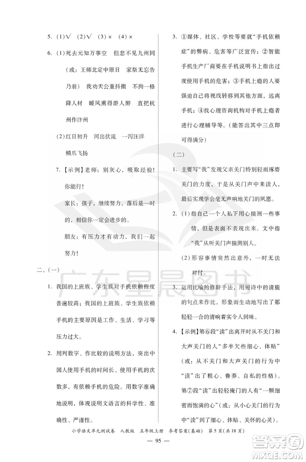 廣東人民出版社2023年秋小學(xué)語(yǔ)文單元測(cè)試卷五年級(jí)上冊(cè)人教版佛山專版參考答案