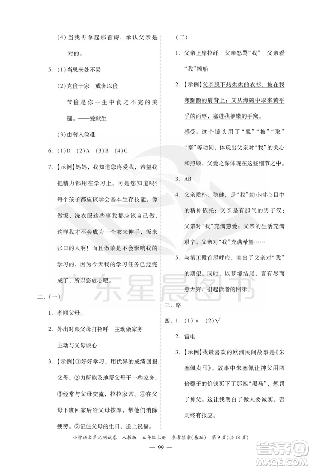 廣東人民出版社2023年秋小學(xué)語(yǔ)文單元測(cè)試卷五年級(jí)上冊(cè)人教版佛山專版參考答案