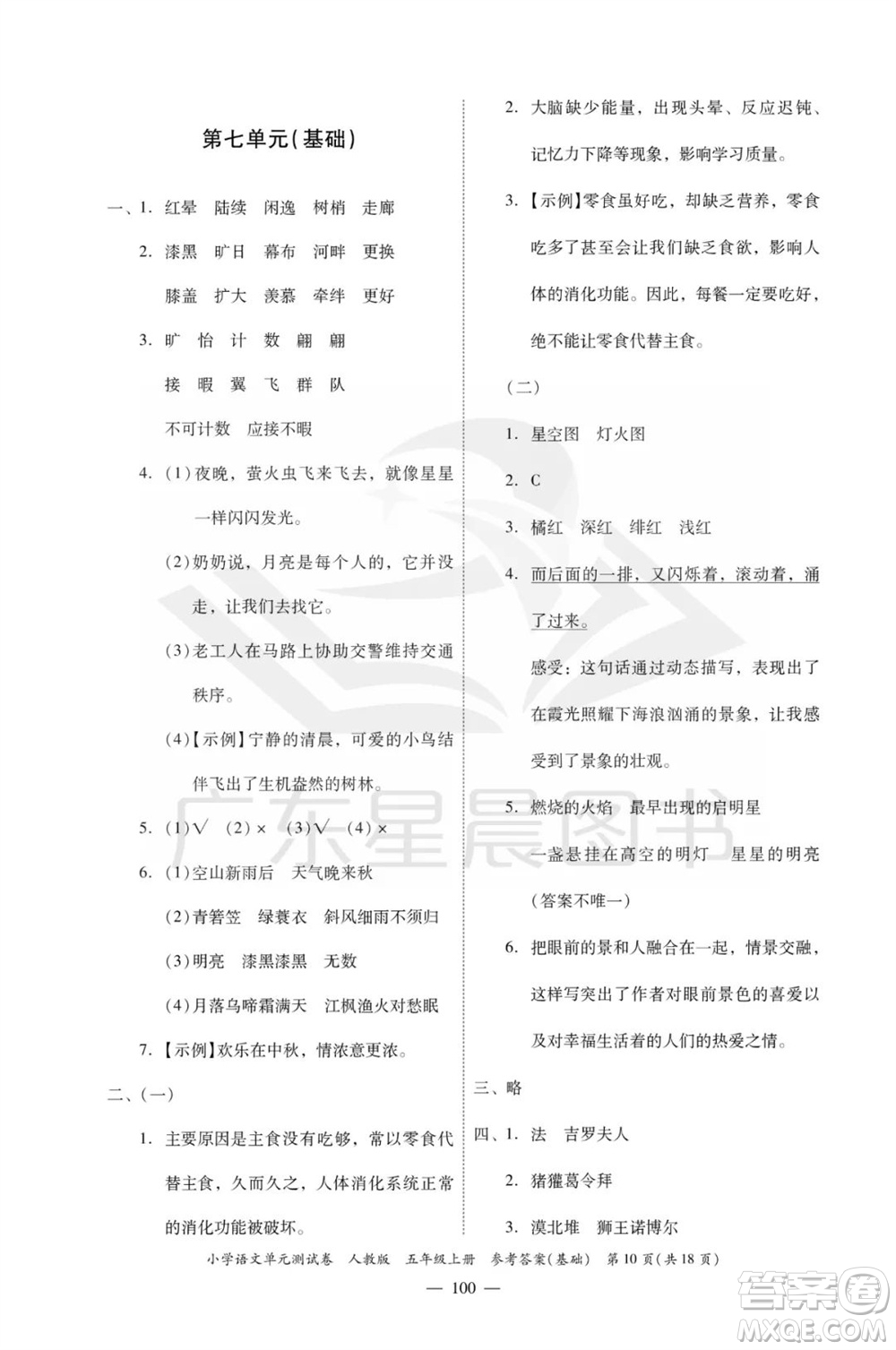 廣東人民出版社2023年秋小學(xué)語(yǔ)文單元測(cè)試卷五年級(jí)上冊(cè)人教版佛山專版參考答案