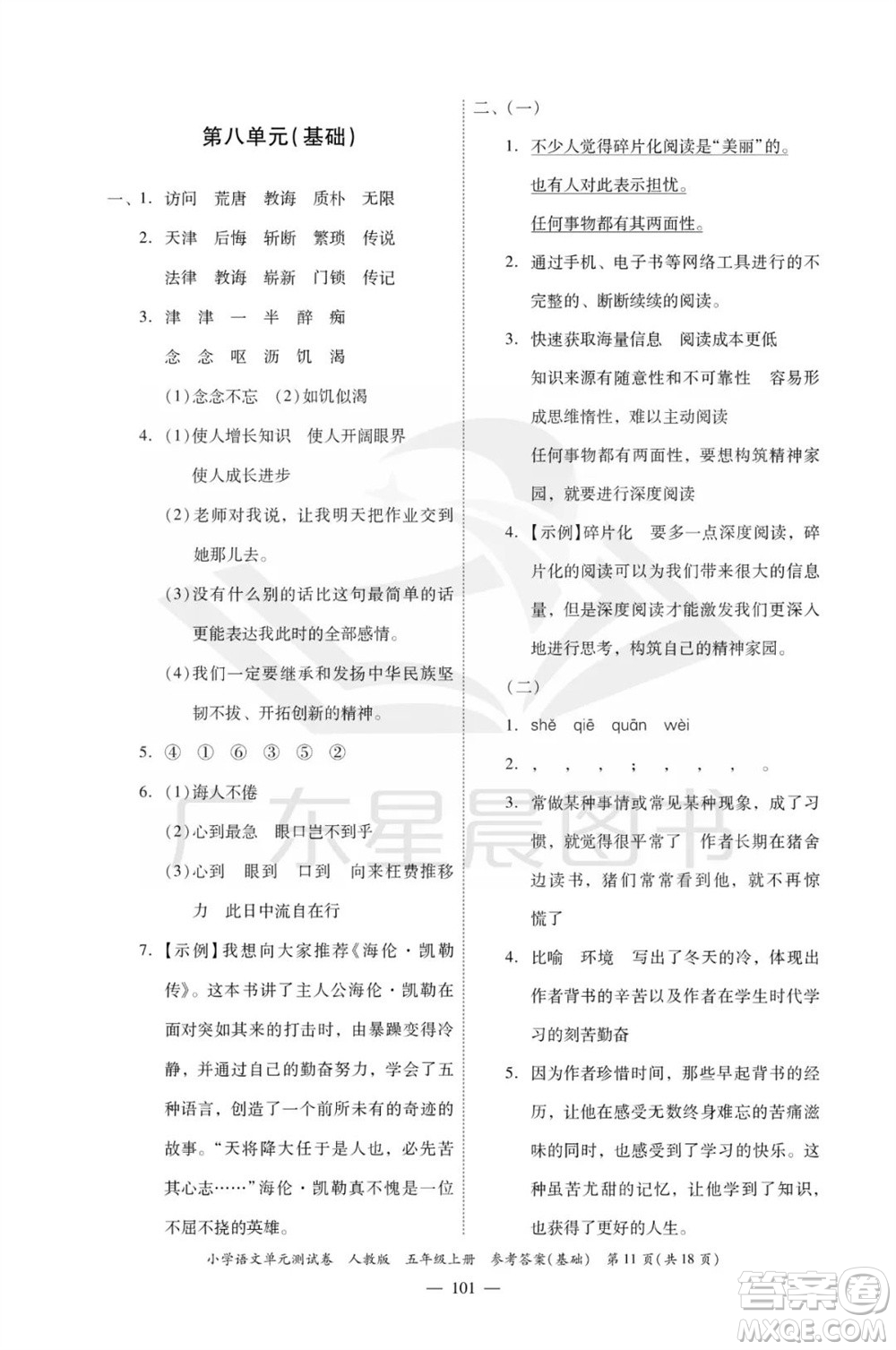 廣東人民出版社2023年秋小學(xué)語(yǔ)文單元測(cè)試卷五年級(jí)上冊(cè)人教版佛山專版參考答案