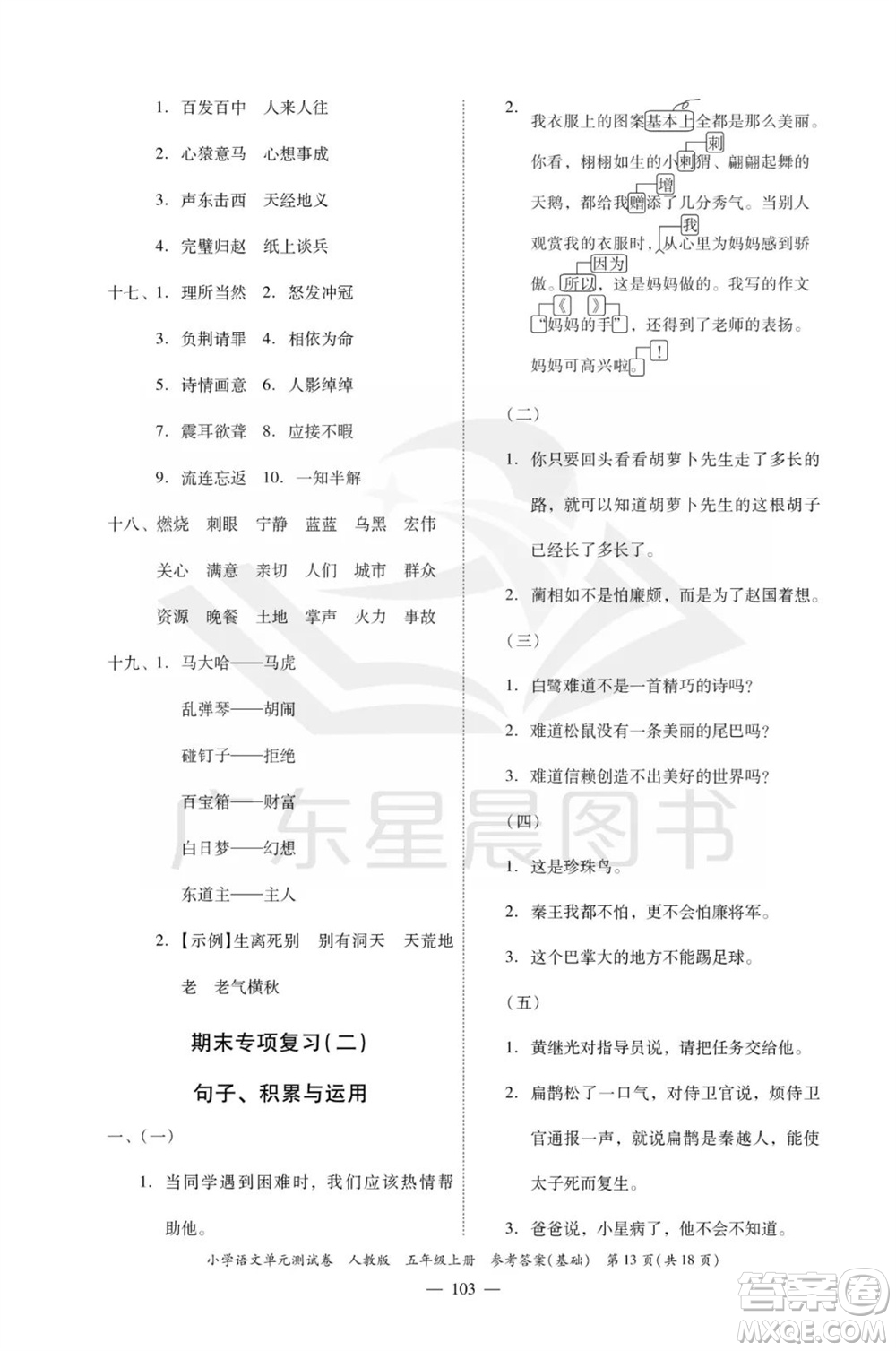 廣東人民出版社2023年秋小學(xué)語(yǔ)文單元測(cè)試卷五年級(jí)上冊(cè)人教版佛山專版參考答案