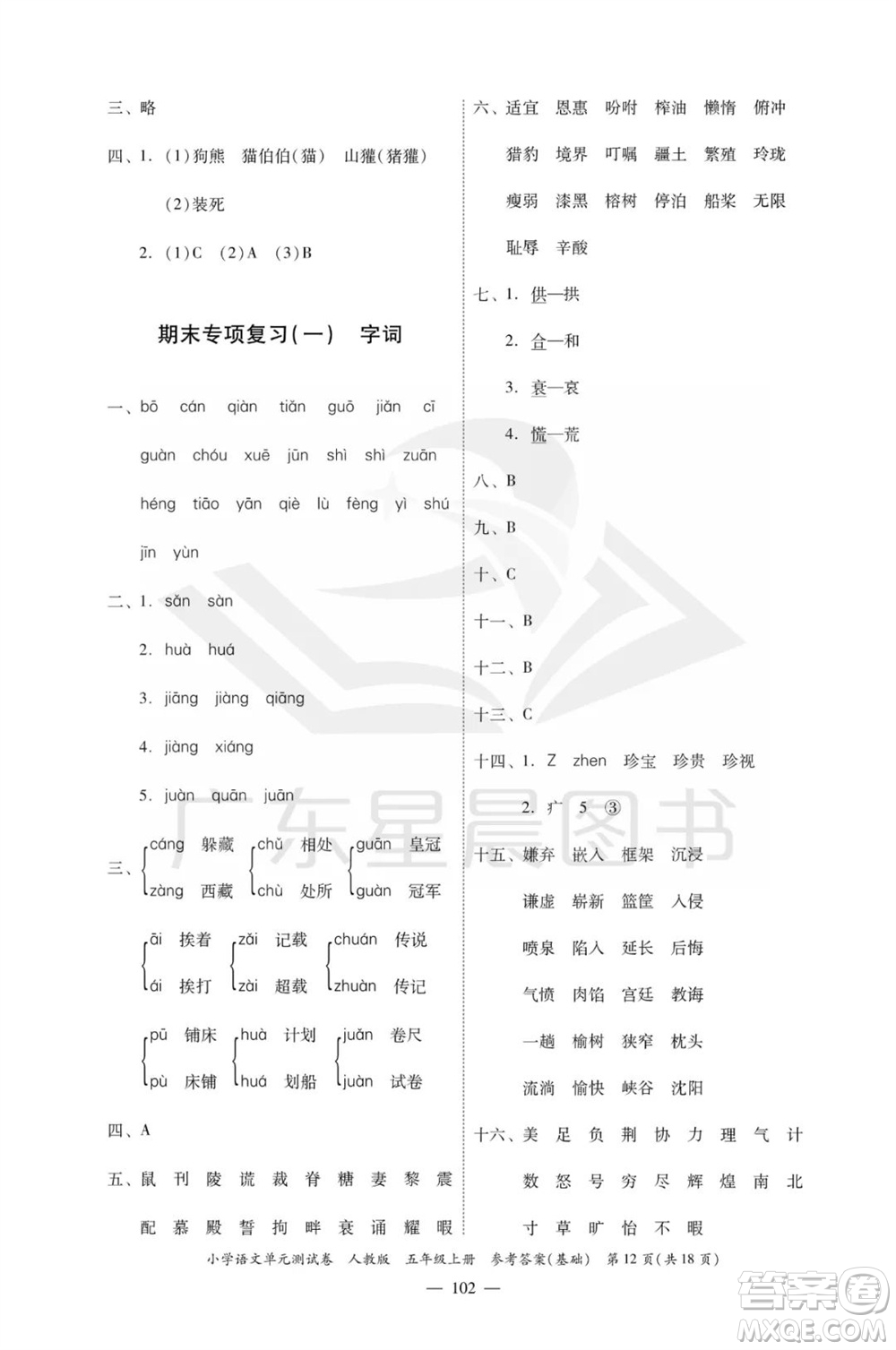 廣東人民出版社2023年秋小學(xué)語(yǔ)文單元測(cè)試卷五年級(jí)上冊(cè)人教版佛山專版參考答案