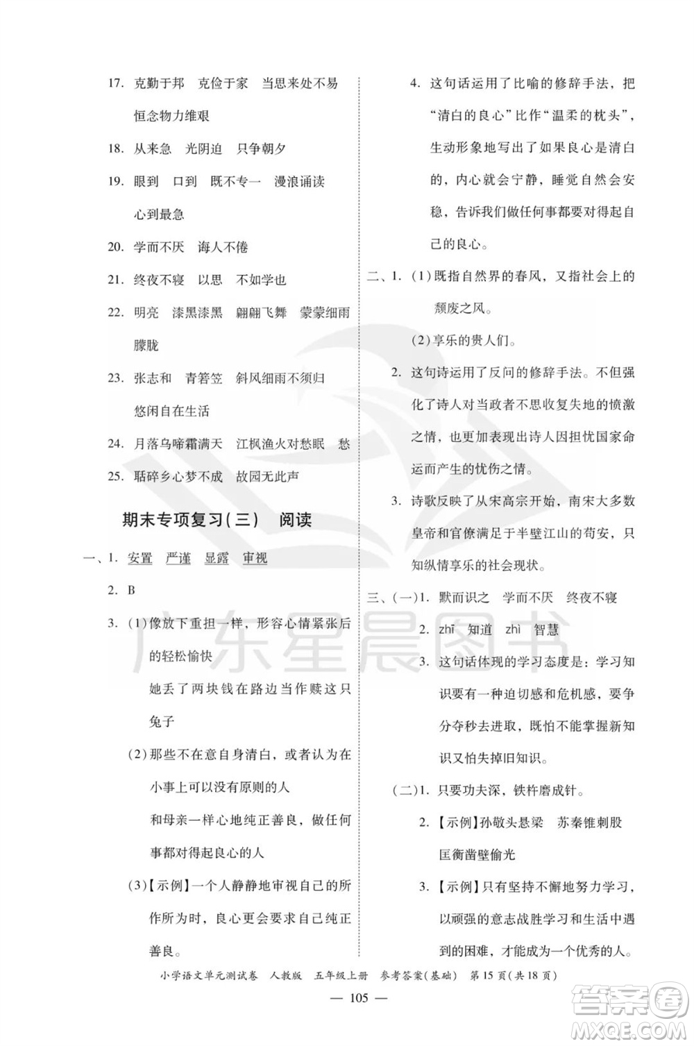 廣東人民出版社2023年秋小學(xué)語(yǔ)文單元測(cè)試卷五年級(jí)上冊(cè)人教版佛山專版參考答案