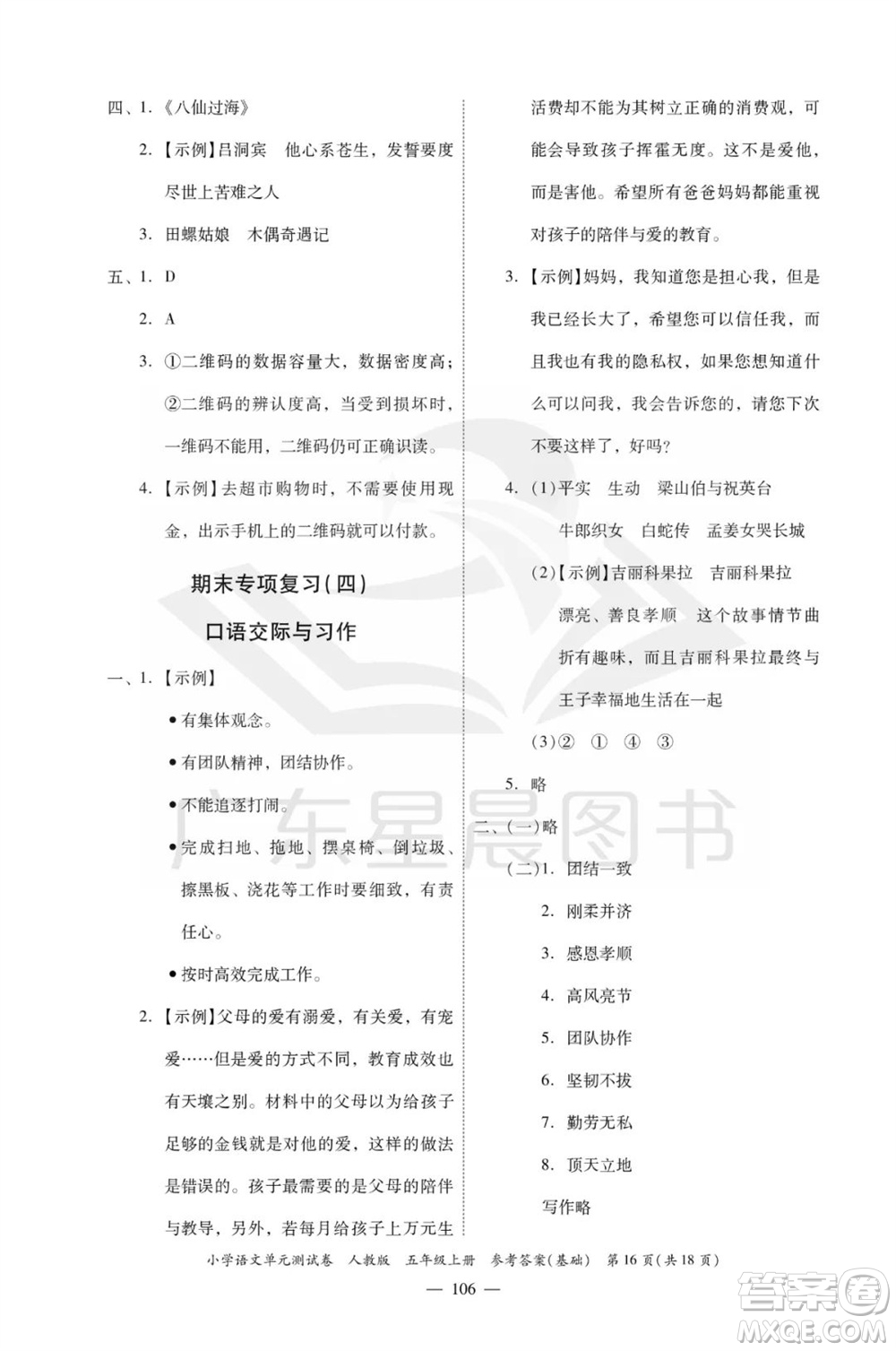 廣東人民出版社2023年秋小學(xué)語(yǔ)文單元測(cè)試卷五年級(jí)上冊(cè)人教版佛山專版參考答案