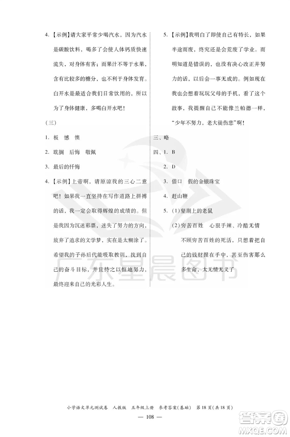 廣東人民出版社2023年秋小學(xué)語(yǔ)文單元測(cè)試卷五年級(jí)上冊(cè)人教版佛山專版參考答案