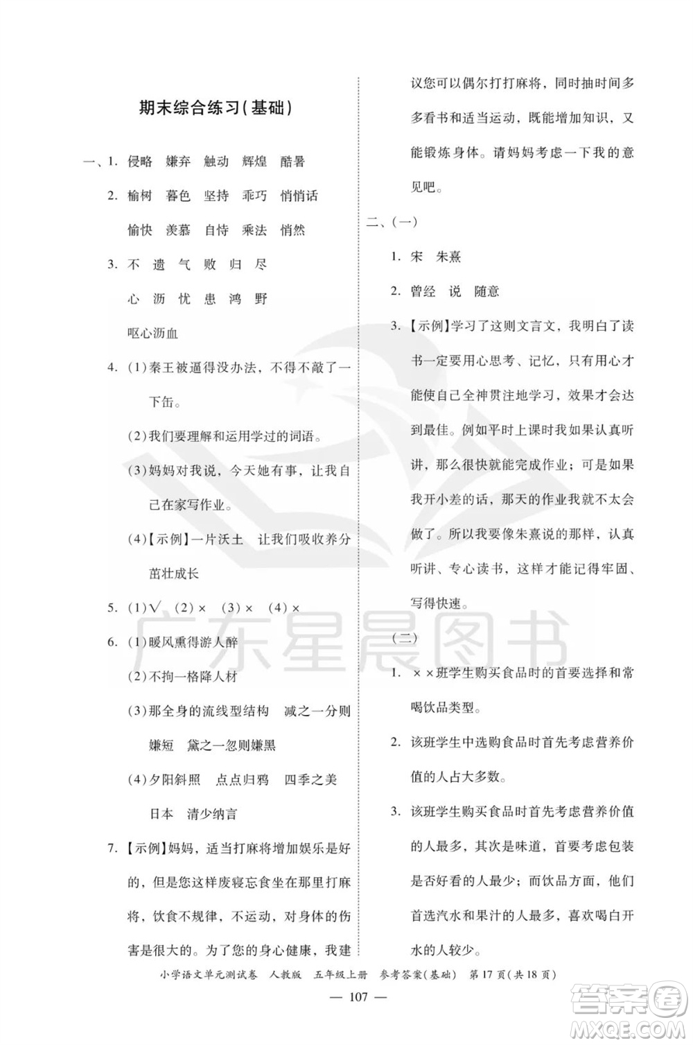 廣東人民出版社2023年秋小學(xué)語(yǔ)文單元測(cè)試卷五年級(jí)上冊(cè)人教版佛山專版參考答案