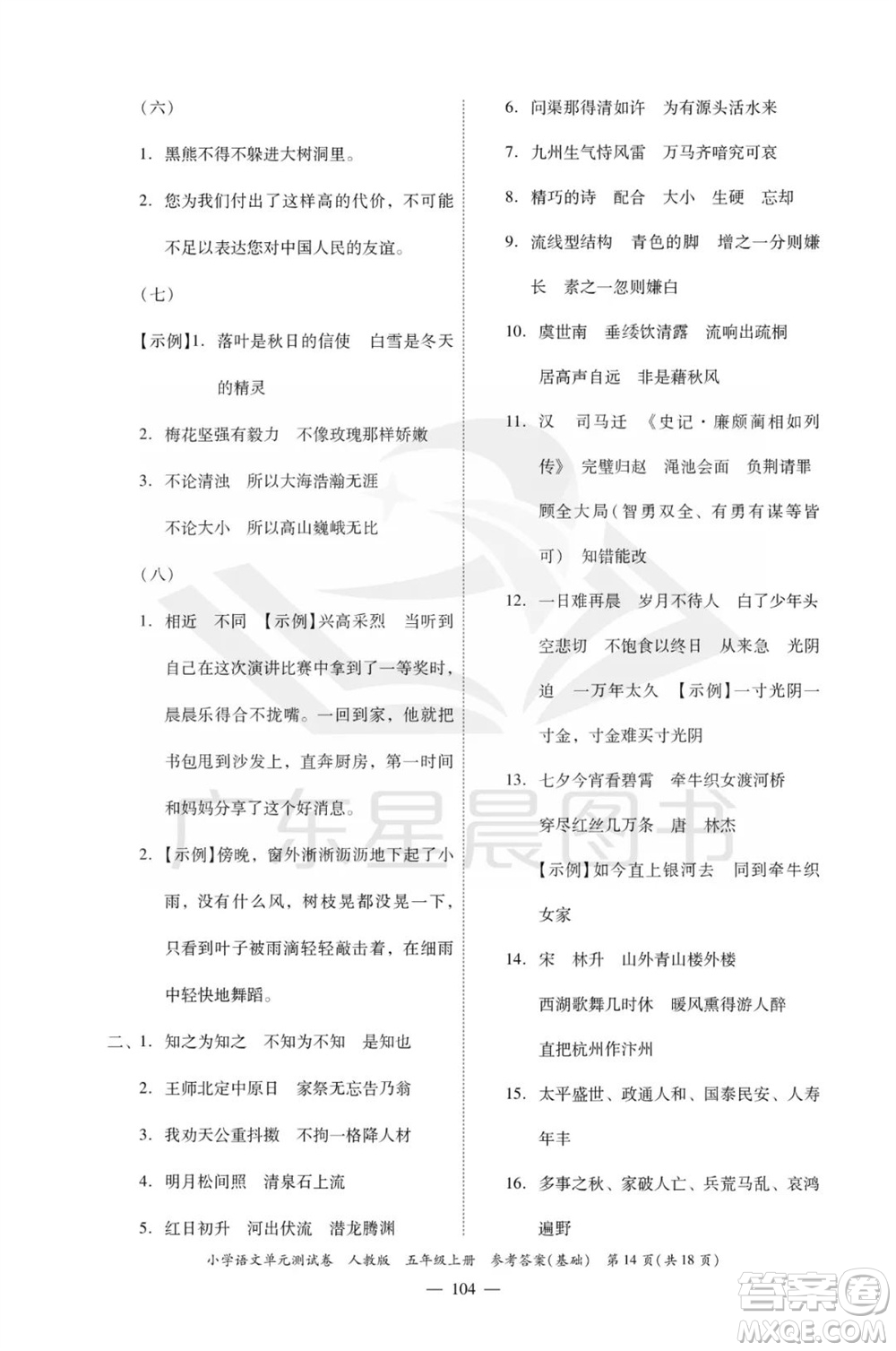 廣東人民出版社2023年秋小學(xué)語(yǔ)文單元測(cè)試卷五年級(jí)上冊(cè)人教版佛山專版參考答案