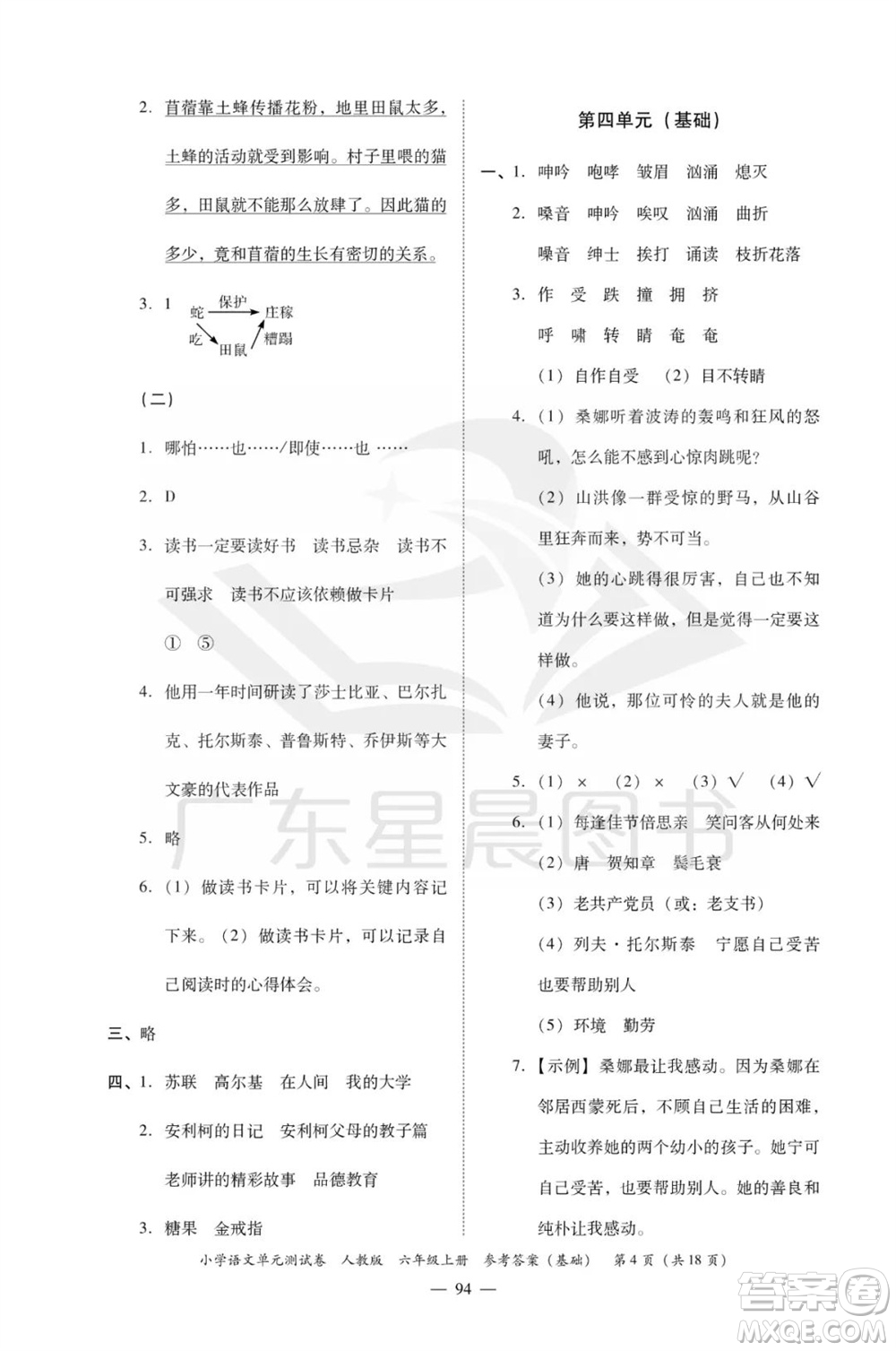 廣東人民出版社2023年秋小學語文單元測試卷六年級上冊人教版佛山專版參考答案