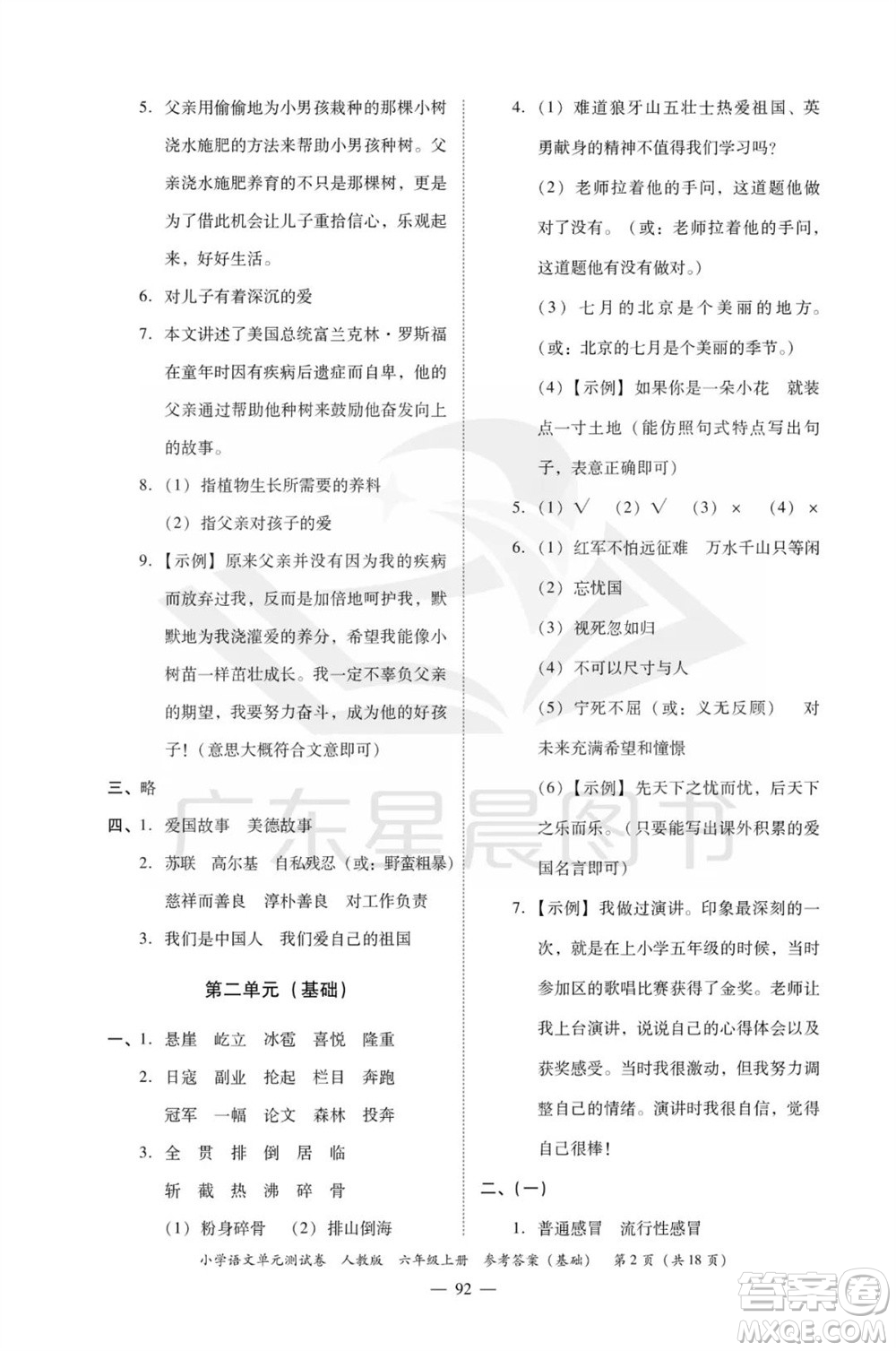 廣東人民出版社2023年秋小學語文單元測試卷六年級上冊人教版佛山專版參考答案