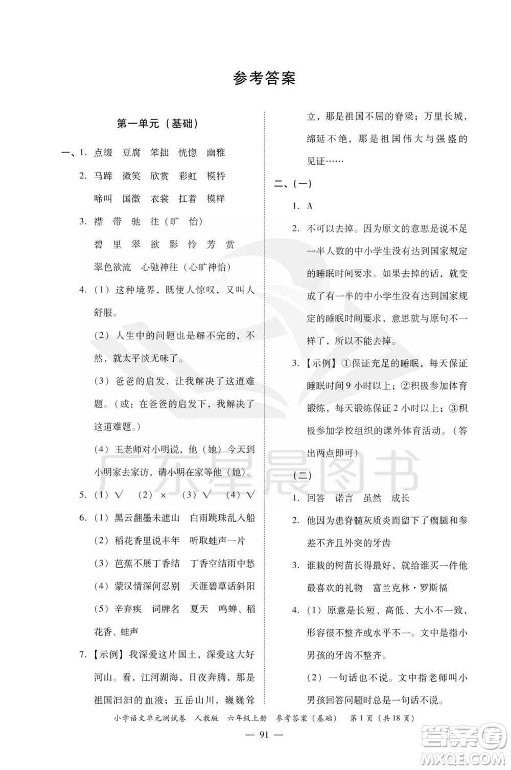 廣東人民出版社2023年秋小學語文單元測試卷六年級上冊人教版佛山專版參考答案