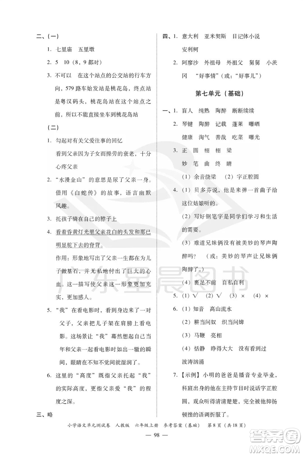 廣東人民出版社2023年秋小學語文單元測試卷六年級上冊人教版佛山專版參考答案