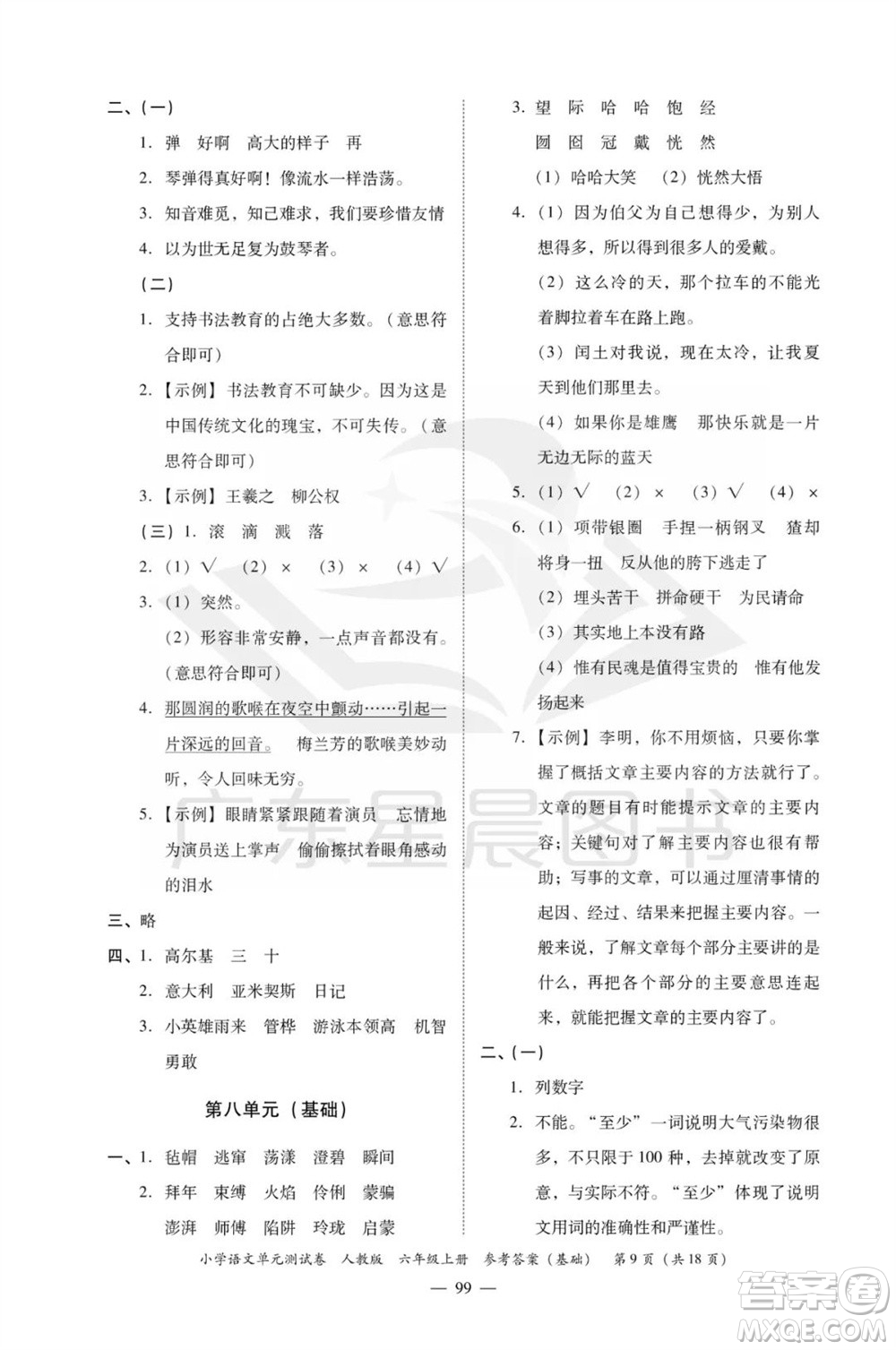 廣東人民出版社2023年秋小學語文單元測試卷六年級上冊人教版佛山專版參考答案