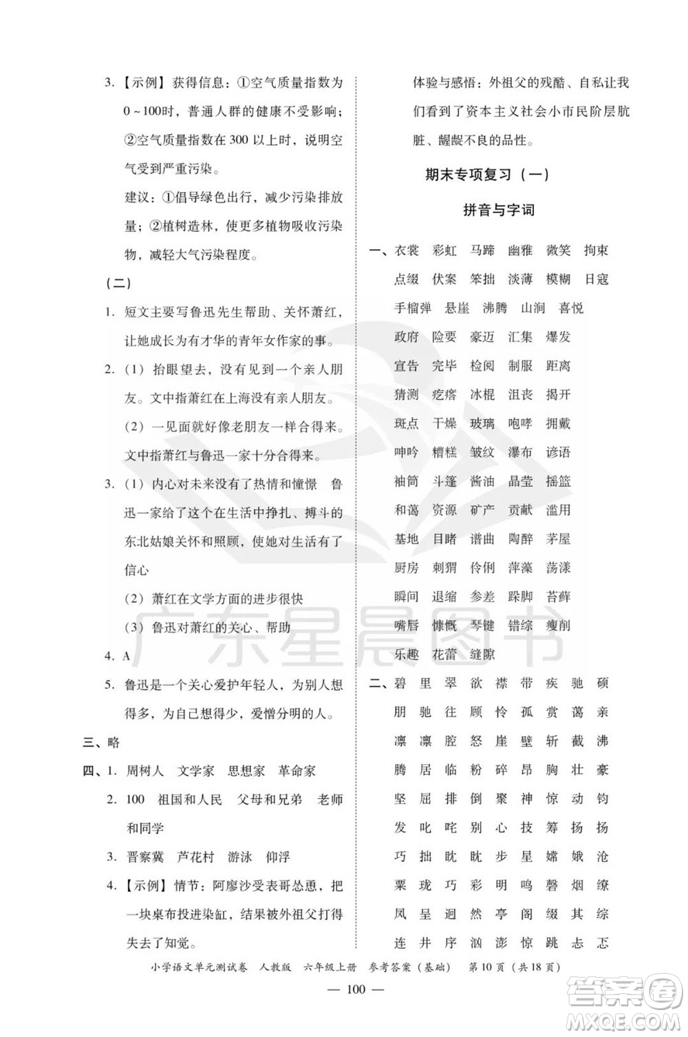 廣東人民出版社2023年秋小學語文單元測試卷六年級上冊人教版佛山專版參考答案