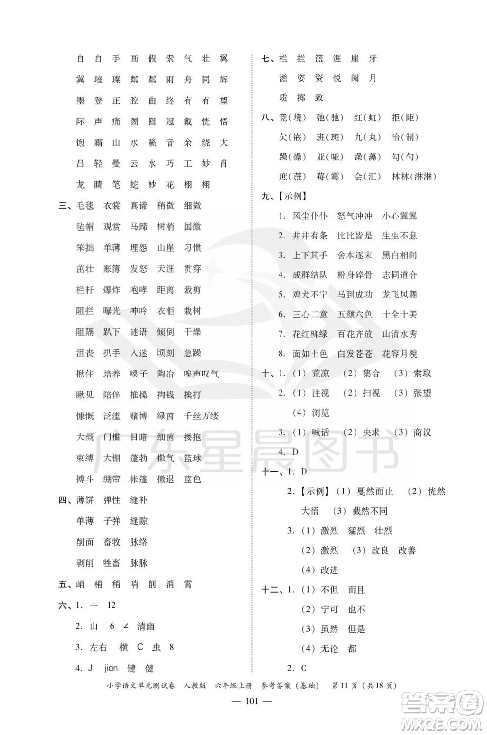 廣東人民出版社2023年秋小學語文單元測試卷六年級上冊人教版佛山專版參考答案