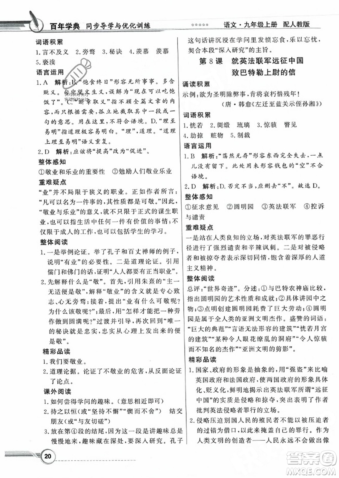 人民教育出版社2023年秋同步導學與優(yōu)化訓練九年級語文上冊人教版答案