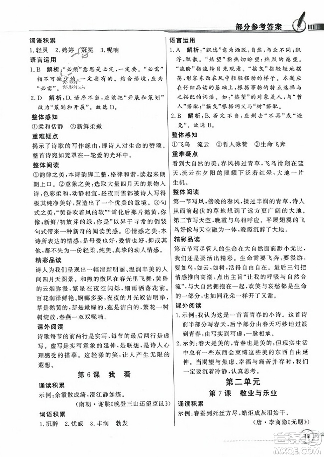 人民教育出版社2023年秋同步導學與優(yōu)化訓練九年級語文上冊人教版答案