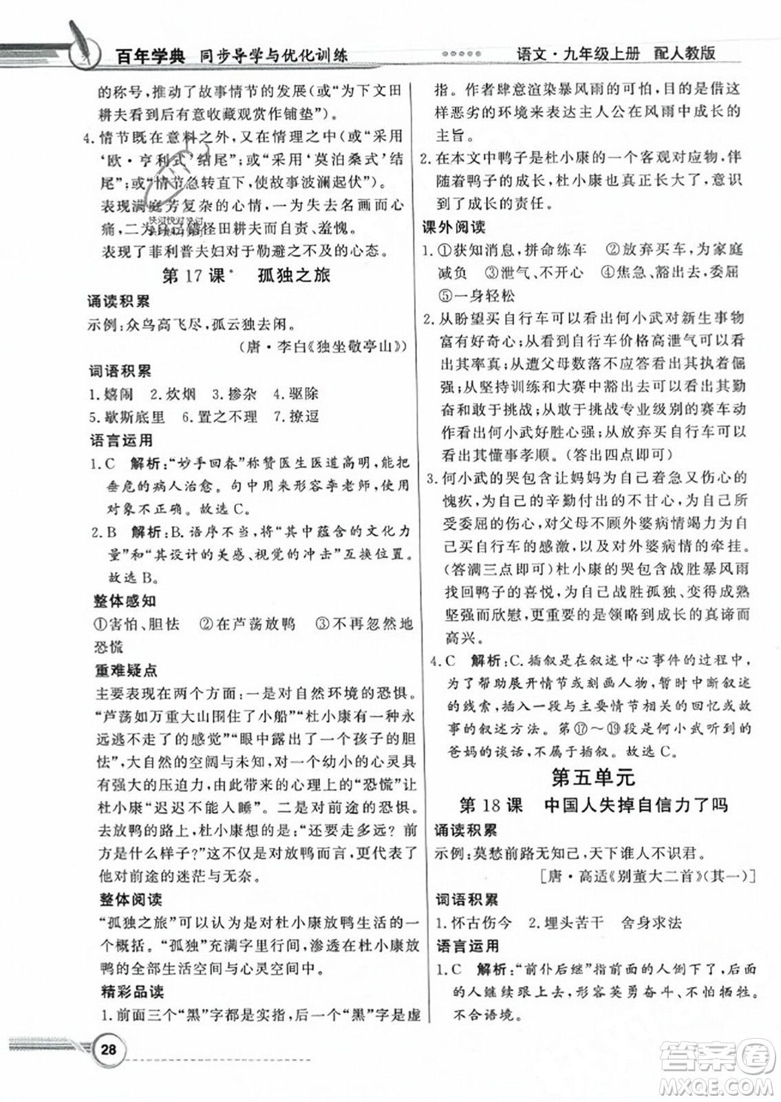 人民教育出版社2023年秋同步導學與優(yōu)化訓練九年級語文上冊人教版答案