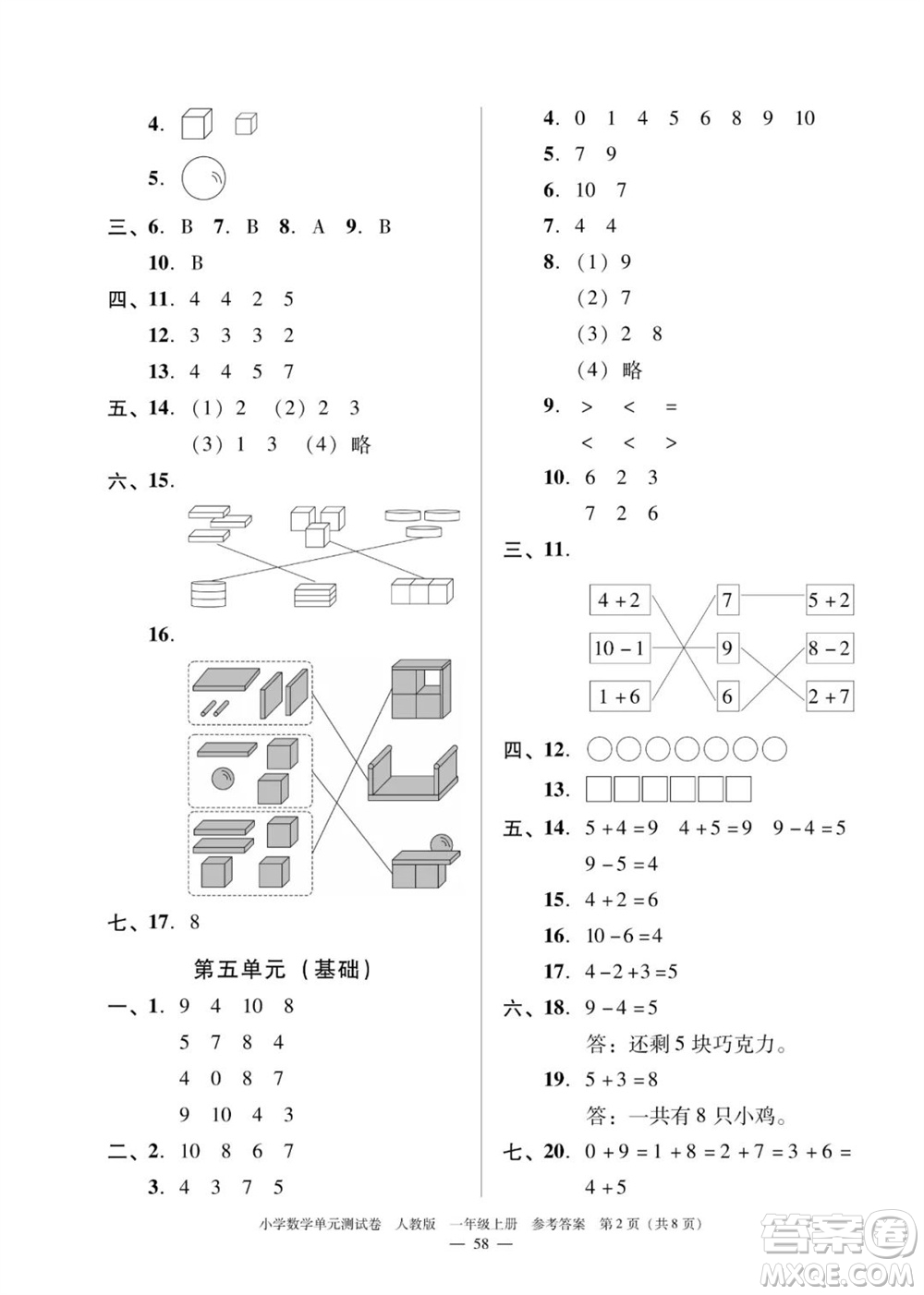 廣東人民出版社2023年秋小學(xué)數(shù)學(xué)單元測(cè)試卷一年級(jí)上冊(cè)人教版佛山專版參考答案