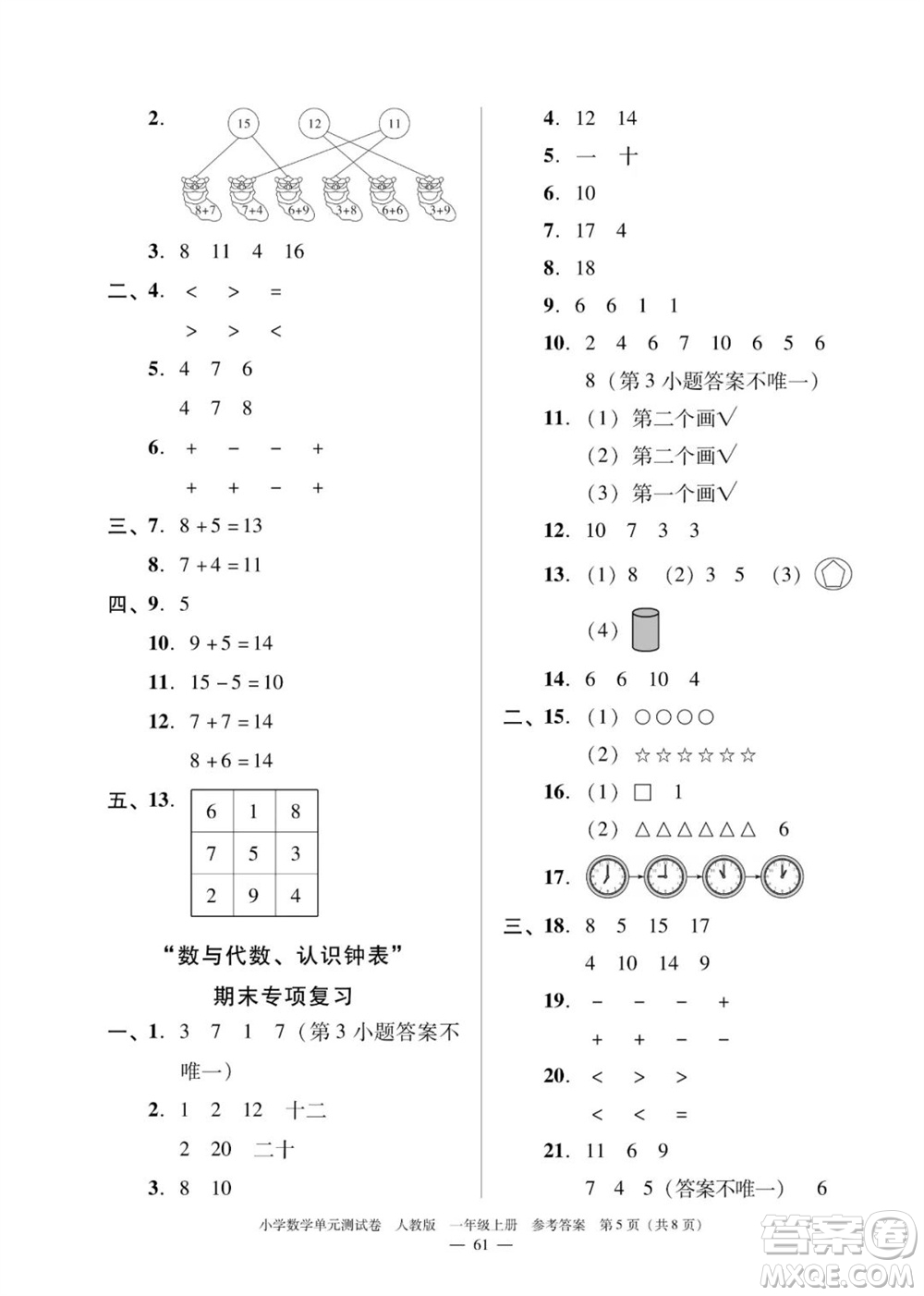 廣東人民出版社2023年秋小學(xué)數(shù)學(xué)單元測(cè)試卷一年級(jí)上冊(cè)人教版佛山專版參考答案