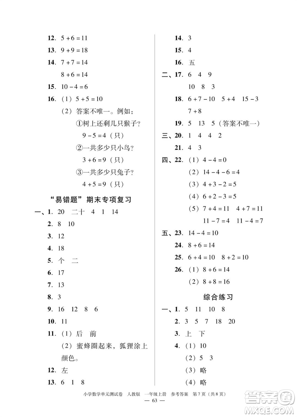 廣東人民出版社2023年秋小學(xué)數(shù)學(xué)單元測(cè)試卷一年級(jí)上冊(cè)人教版佛山專版參考答案