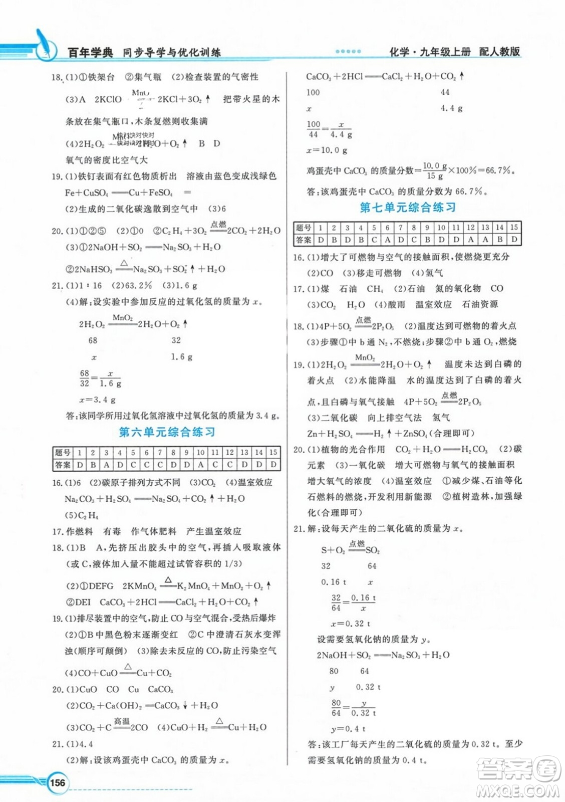 人民教育出版社2023年秋同步導(dǎo)學(xué)與優(yōu)化訓(xùn)練九年級(jí)化學(xué)上冊(cè)人教版答案