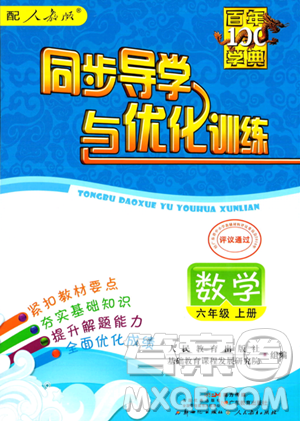 人民教育出版社2023年秋同步導(dǎo)學(xué)與優(yōu)化訓(xùn)練六年級(jí)數(shù)學(xué)上冊(cè)人教版答案