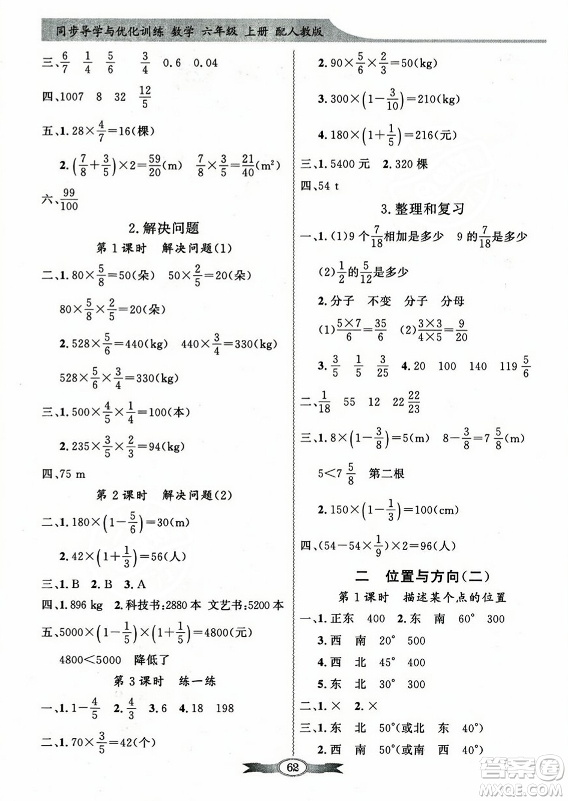 人民教育出版社2023年秋同步導(dǎo)學(xué)與優(yōu)化訓(xùn)練六年級(jí)數(shù)學(xué)上冊(cè)人教版答案