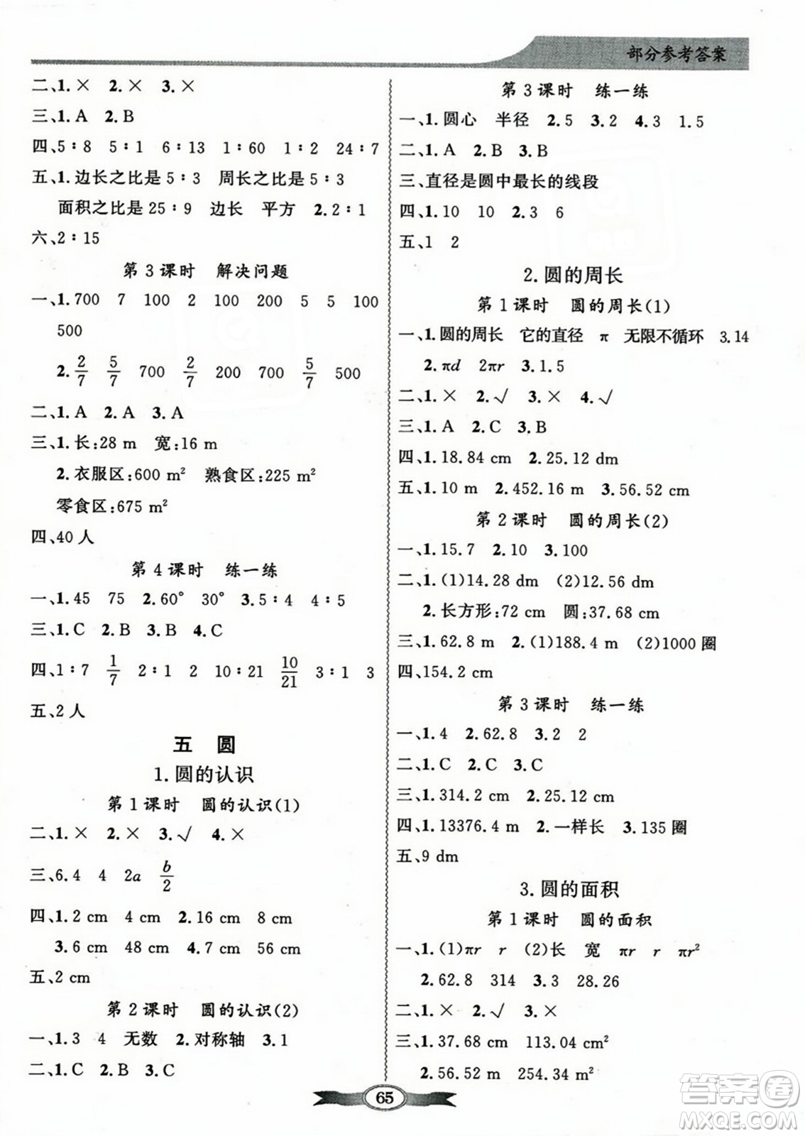 人民教育出版社2023年秋同步導(dǎo)學(xué)與優(yōu)化訓(xùn)練六年級(jí)數(shù)學(xué)上冊(cè)人教版答案