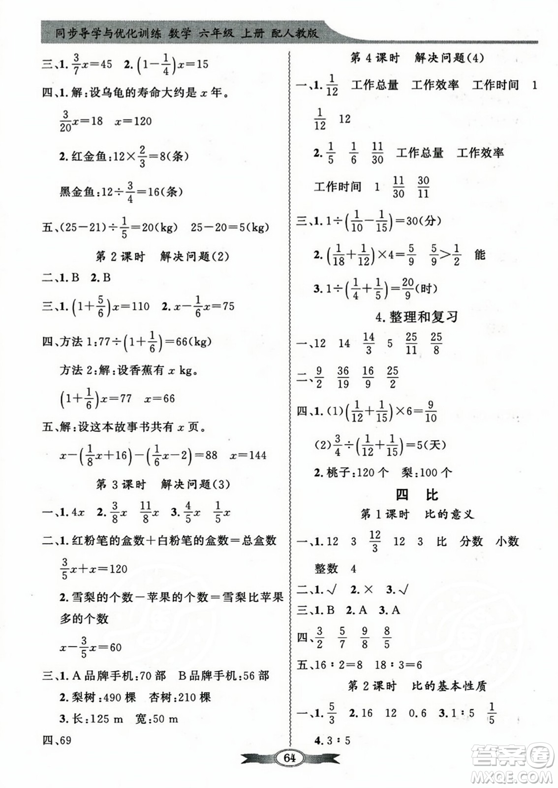 人民教育出版社2023年秋同步導(dǎo)學(xué)與優(yōu)化訓(xùn)練六年級(jí)數(shù)學(xué)上冊(cè)人教版答案