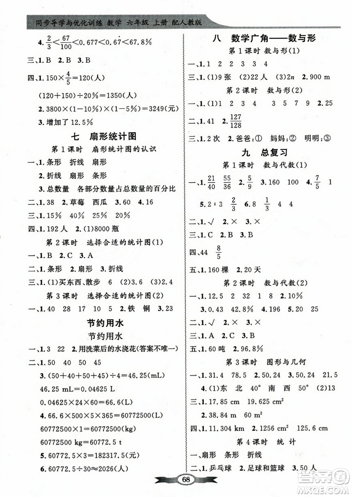 人民教育出版社2023年秋同步導(dǎo)學(xué)與優(yōu)化訓(xùn)練六年級(jí)數(shù)學(xué)上冊(cè)人教版答案