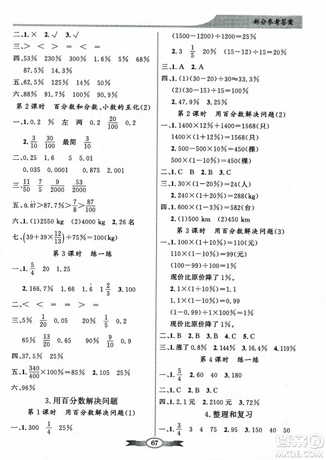 人民教育出版社2023年秋同步導(dǎo)學(xué)與優(yōu)化訓(xùn)練六年級(jí)數(shù)學(xué)上冊(cè)人教版答案