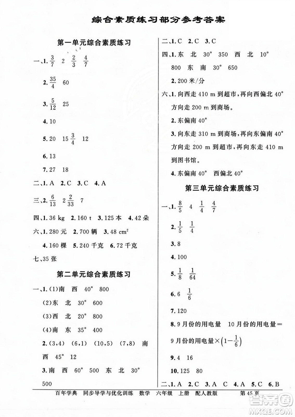 人民教育出版社2023年秋同步導(dǎo)學(xué)與優(yōu)化訓(xùn)練六年級(jí)數(shù)學(xué)上冊(cè)人教版答案