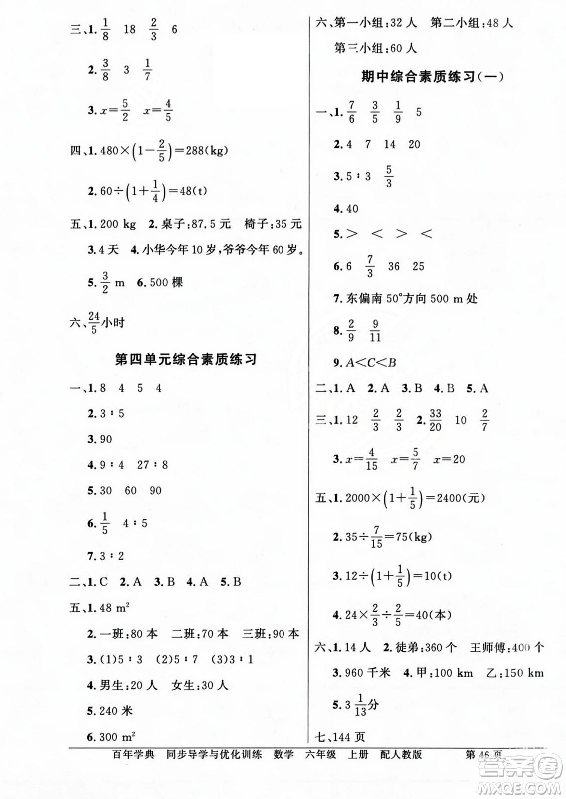 人民教育出版社2023年秋同步導(dǎo)學(xué)與優(yōu)化訓(xùn)練六年級(jí)數(shù)學(xué)上冊(cè)人教版答案