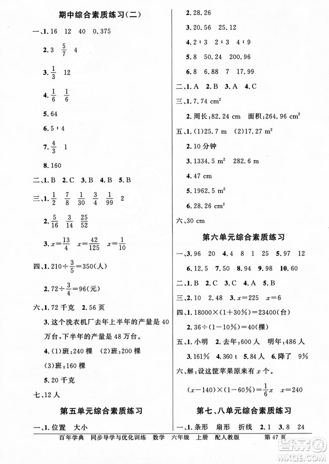 人民教育出版社2023年秋同步導(dǎo)學(xué)與優(yōu)化訓(xùn)練六年級(jí)數(shù)學(xué)上冊(cè)人教版答案