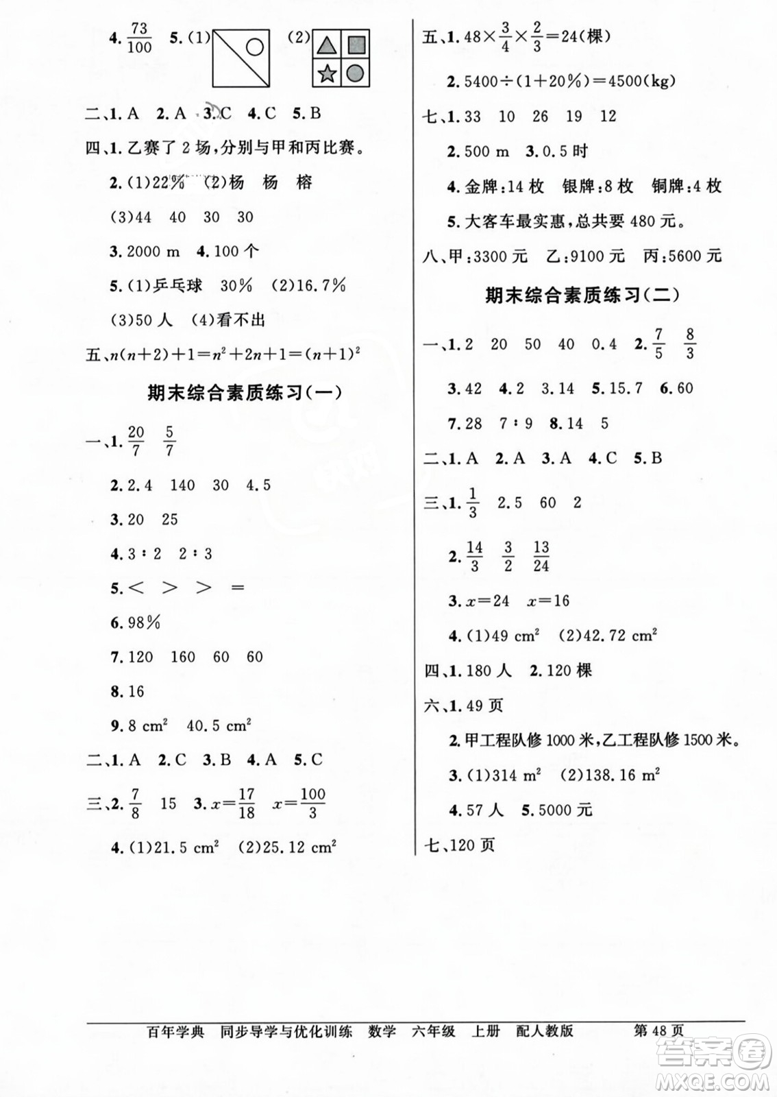 人民教育出版社2023年秋同步導(dǎo)學(xué)與優(yōu)化訓(xùn)練六年級(jí)數(shù)學(xué)上冊(cè)人教版答案