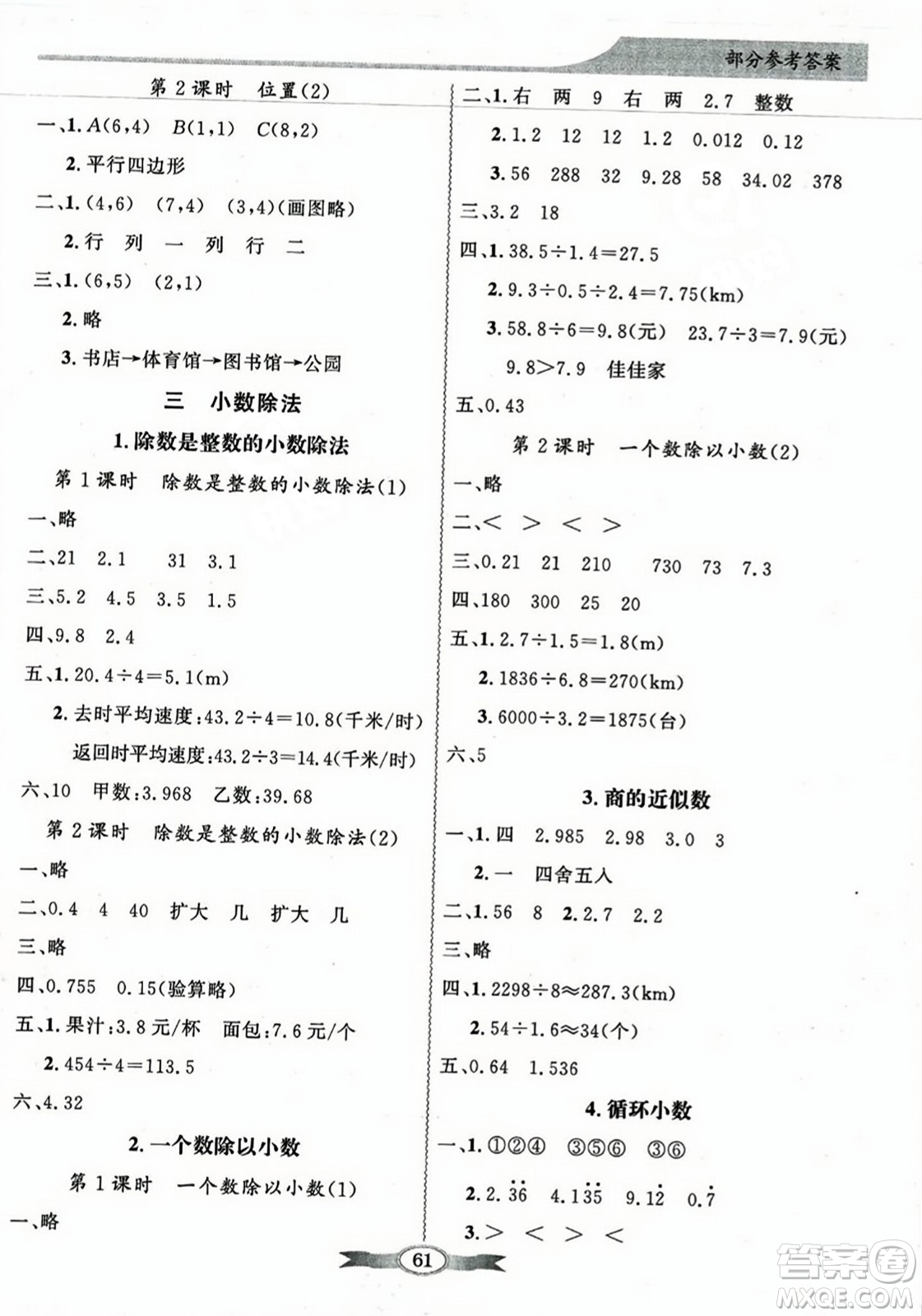 人民教育出版社2023年秋同步導(dǎo)學(xué)與優(yōu)化訓(xùn)練五年級數(shù)學(xué)上冊人教版答案