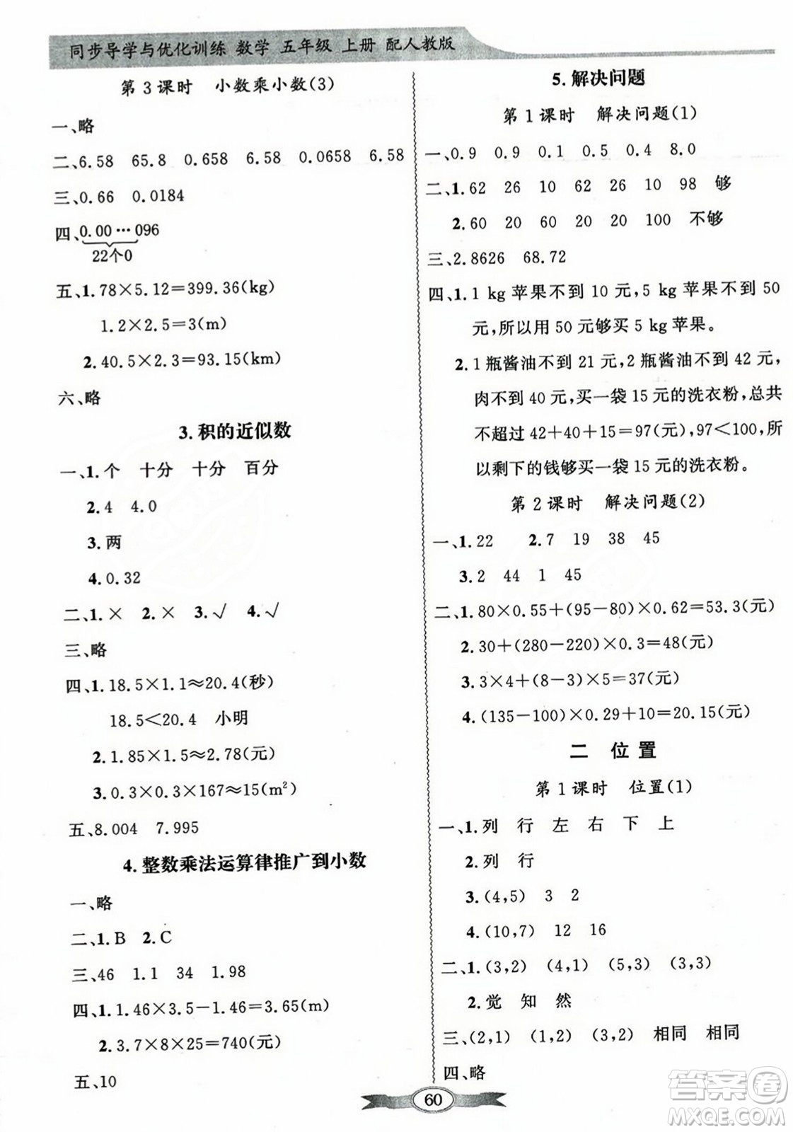 人民教育出版社2023年秋同步導(dǎo)學(xué)與優(yōu)化訓(xùn)練五年級數(shù)學(xué)上冊人教版答案