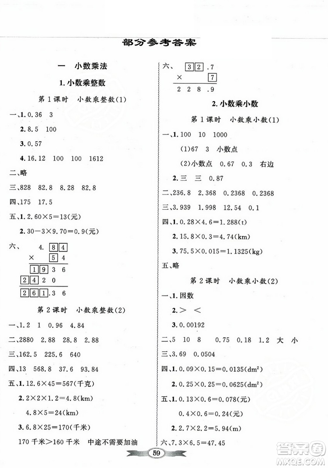 人民教育出版社2023年秋同步導(dǎo)學(xué)與優(yōu)化訓(xùn)練五年級數(shù)學(xué)上冊人教版答案