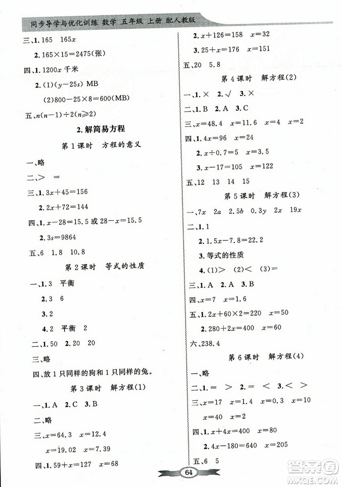 人民教育出版社2023年秋同步導(dǎo)學(xué)與優(yōu)化訓(xùn)練五年級數(shù)學(xué)上冊人教版答案