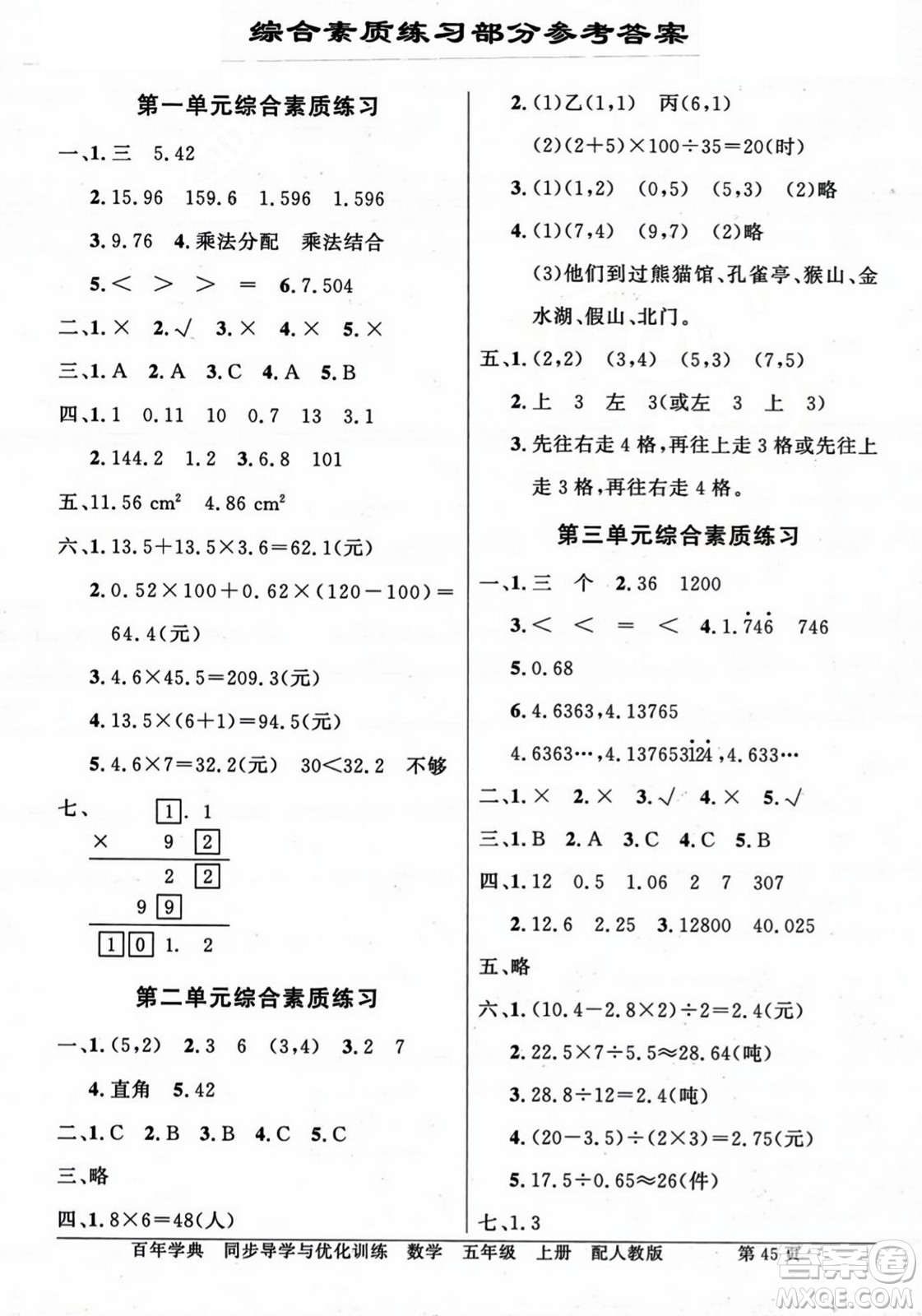 人民教育出版社2023年秋同步導(dǎo)學(xué)與優(yōu)化訓(xùn)練五年級數(shù)學(xué)上冊人教版答案