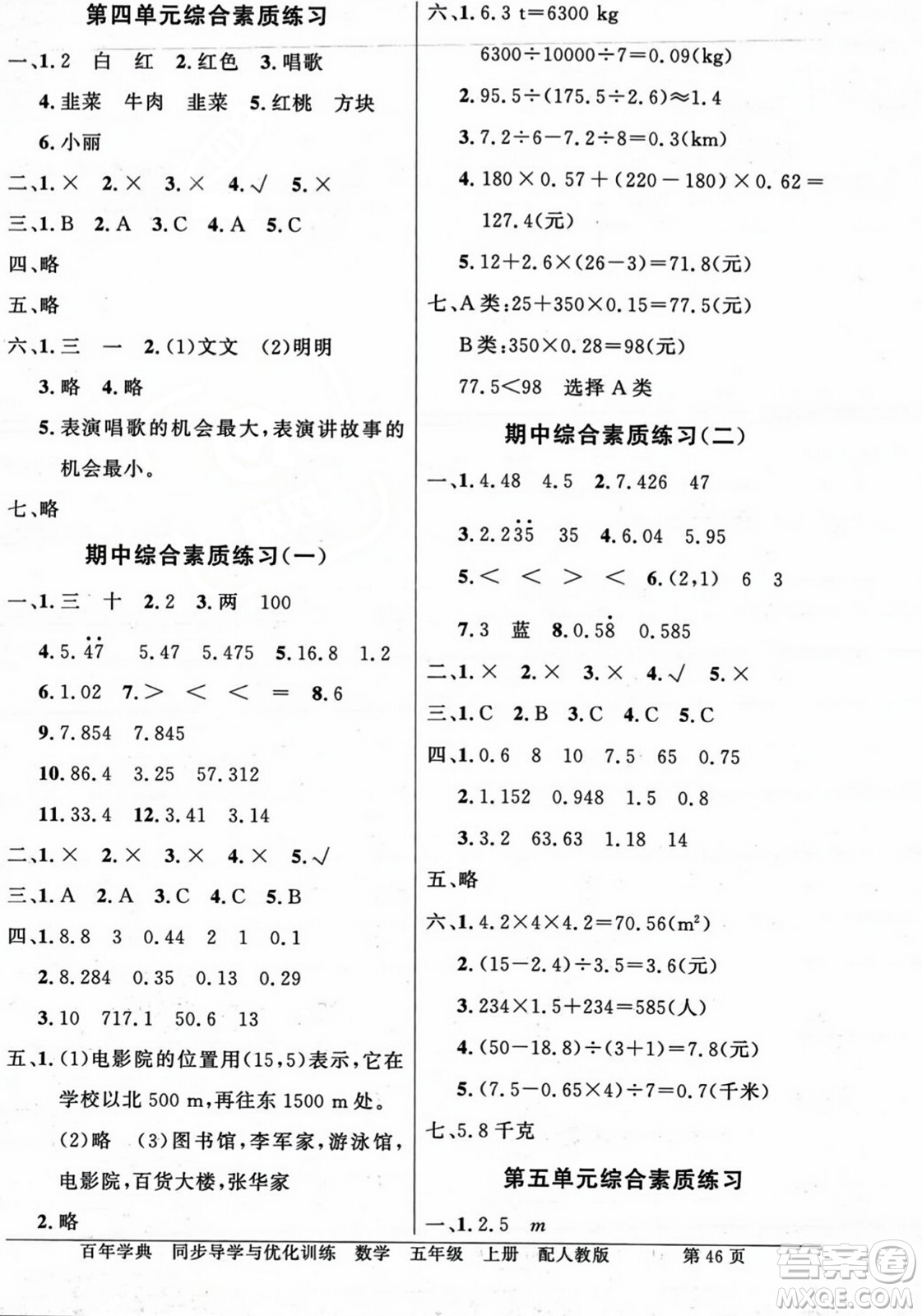 人民教育出版社2023年秋同步導(dǎo)學(xué)與優(yōu)化訓(xùn)練五年級數(shù)學(xué)上冊人教版答案