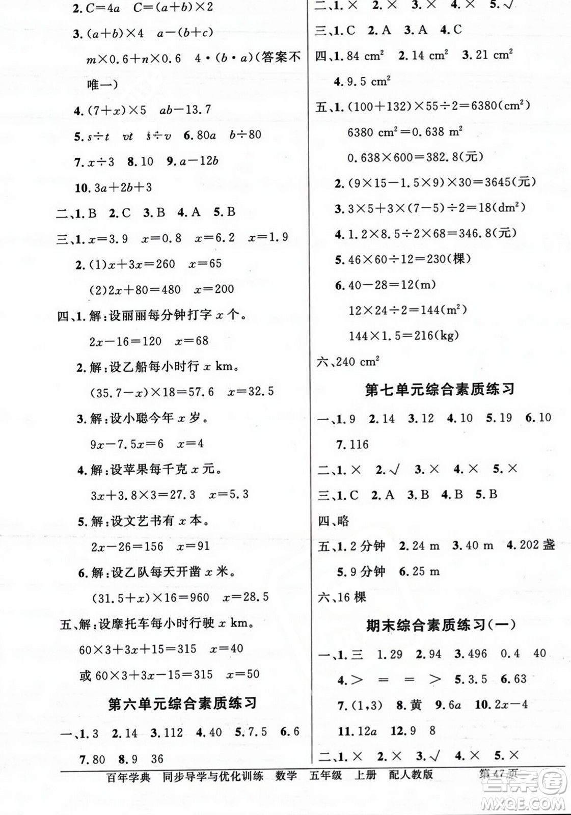 人民教育出版社2023年秋同步導(dǎo)學(xué)與優(yōu)化訓(xùn)練五年級數(shù)學(xué)上冊人教版答案