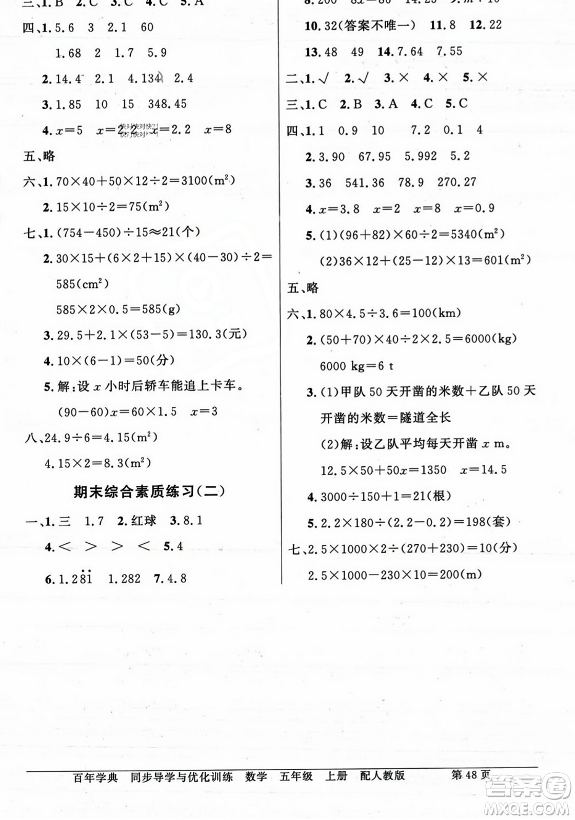 人民教育出版社2023年秋同步導(dǎo)學(xué)與優(yōu)化訓(xùn)練五年級數(shù)學(xué)上冊人教版答案