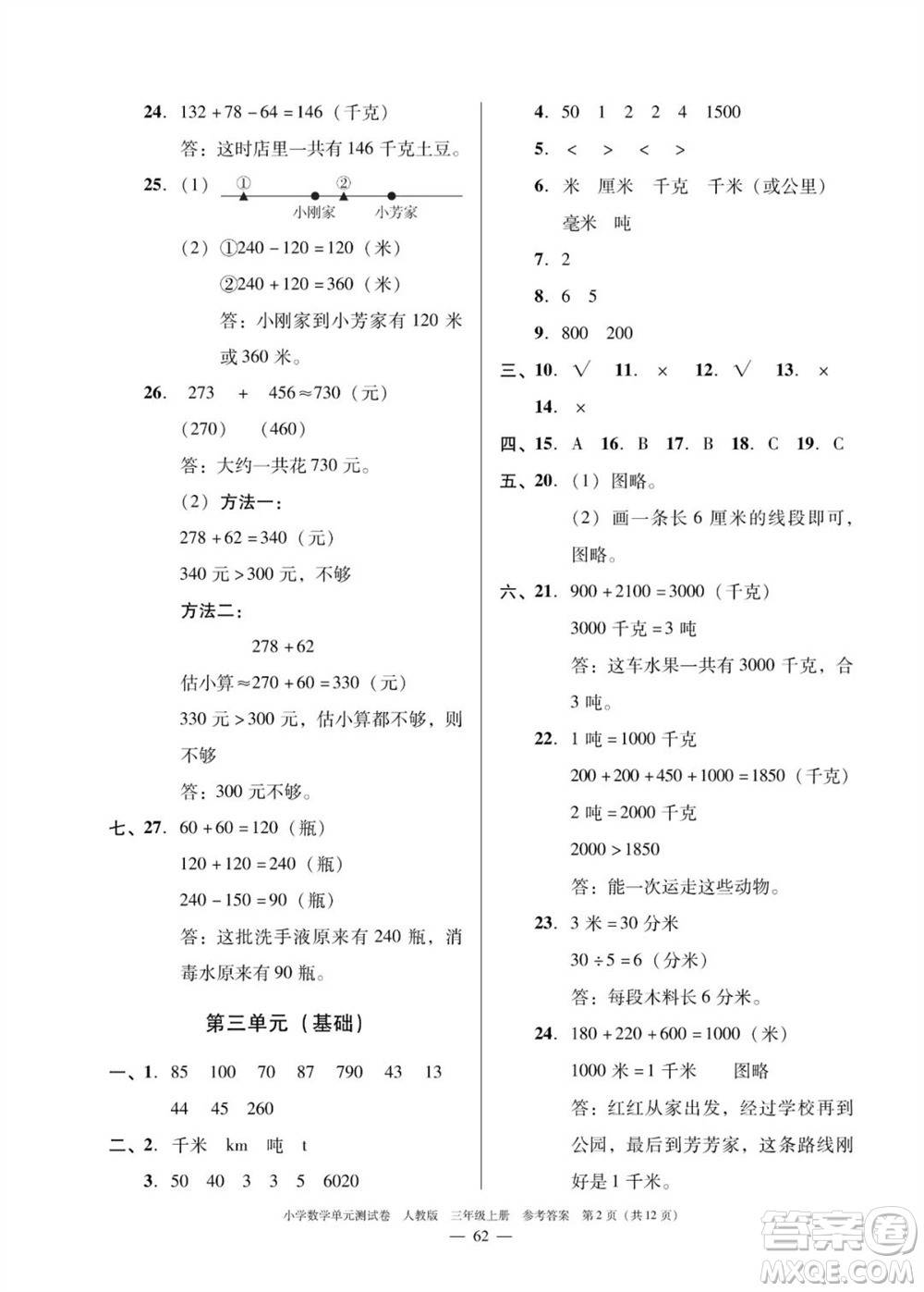 廣東人民出版社2023年秋小學(xué)數(shù)學(xué)單元測試卷三年級上冊人教版佛山專版參考答案